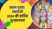 Sawan Putrada Ekadashi 2024: श्रावण पुत्रदा एकादशी के मौके पर प्रियजनों को भेजें ये शुभकामनाएं
