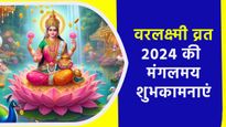 Varalakshmi Vrat 2024 Wishes: प्रियजनों को भेजें मां लक्ष्मी के आशीर्वाद से सजे वरलक्ष्मी व्रत की शुभकामनाएं