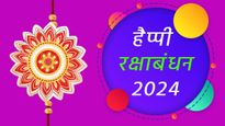 Happy Raksha Bandhan 2024 Wishes: बचपन से हर सुखदुख साथ बांटने वाले भाई-बहनों को दें राखी की बधाई
