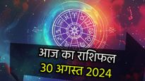 Aaj Ka Rashifal 30th August: ये 4 राशियां रहेंगे आज भाग्यशाली, व्यापार में लाभ के साथ नौकरी में होगी तरक्की