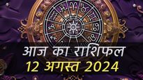 Aaj Ka Rashifal 12th August: वरदान से कम नहीं है इन राशि वालों के लिए आज का दिन, भोलेनाथ की रहेगी विशेष कृपा