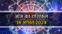 Aaj Ka Rashifal 14th August: मिथुन राशि वालों को मिलेगा रुका हुआ धन, इनकी आर्थिक स्थिति में आएगा सुधार