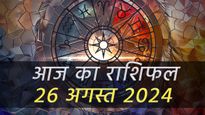 Aaj Ka Rashifal 26th August:  जन्माष्टमी पर गजकेसरी राजयोग से इन राशि वालों की बंद किस्मत का खुलेगा ताला
