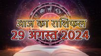 Aaj Ka Rashifal 29th August: मिथुन, वृश्चिक, मीन राशि के शुरू होंगे अच्छे दिन, इनका भी भाग्य पक्ष रहेगा मजबूत