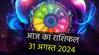 Aaj Ka Rashifal 31st August: कैसा रहेगा 31 अगस्त शनिवार का दिन? मेष से लेकर मीन तक पढ़ें अपना दैनिक राशिफल यहा
