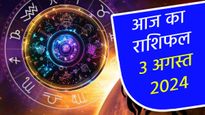 Aaj Ka Rashifal 3rd August: सिंह, तुला और धनु राशि वालों का दिन रहेगा कष्टकारी, जानिए क्या है आज आपके भाग्य मे