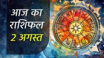 Aaj Ka Rashifal 2nd August: कर्क, कन्या और कुंभ समेत इन 2 राशियों का होगा आज भाग्योदय, सफलता चूमेगी इनके कदम