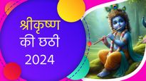 Krishna Chhati 2024: नवजात की तरह जन्माष्टमी के बाद श्रीकृष्ण की भी मनाई जाती है छठी, देखें तिथि-मुहूर्त