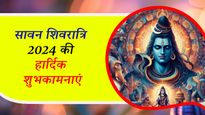 Sawan Shivratri 2024 Wishes: सावन शिवरात्रि के मौके पर प्रियजनों को भेजें शिवकृपा से जुड़े ये शुभकामना संदेश