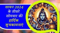 Teesra Sawan Somwar WIshes: सावन का तीसरा सोमवार आज, प्रियजनों को जरूर भेजें ये शुभकामनाएं