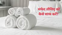 होटल टॉवल जैसी चाह‍िए सफेद और मुलायम तौल‍िए? तो ट्राय करें ये 5 कमाल के टिप्‍स 