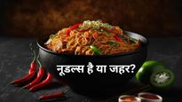 स्वाद के नाम पर स्पाइसी नूडल्स में जहर खा रहे हैं आप, हेल्‍थ एक्‍सपर्ट ने बताएं इसे खाने के खतरनाक नुकसान 