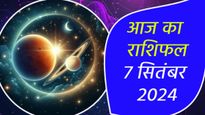Aaj Ka Rashifal 7th September: आज गणेश चतुर्थी पर बन रहा है महासंयोग, इन 5 राशि वालों के जीवन से दुख दरिद्रता 