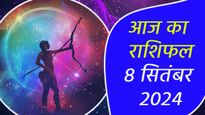 Aaj Ka Rashifal 8th September: कैसा रहेगा रविवार 8 सितंबर का दिन? पढ़ें अपना दैनिक राशिफल यहां