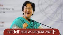 Atishi Name Meaning: न ह‍िंदू नाम है आतिशी न ही मुस्लिम, तो कहां से आया ये नाम? जानें इसका मतलब