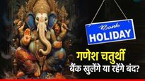 Ganesh Chaturthi 2024 Bank Holiday: गणेश चतुर्थी पर बैंक-स्कूल खुले रहेंगे या बंद?