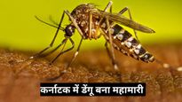 Karnataka Dengue Epidemic: कर्नाटक सरकार ने डेंगू को महामारी घोषित किया, ये हैं बचाव के तरीके 