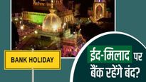Eid-e-milad 2024 Bank Holiday: ईद-ए-मिलाद पर स्कूल-बैंक किस दिन रहेंगे बंद?