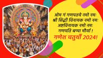 Happy Ganesh Chaturthi 2024 Wishes in Sanskrit: गणेश चतुर्थी के मौके पर भेजें संस्कृत में शुभकामनाएं