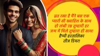Happy Hartalika Teej Wishes for Husband: हरतालिका तीज पर पिया को भेजें ये शुभकामना संदेश