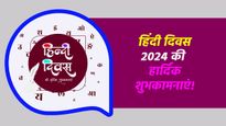 Hindi Diwas Wishes: हिंदी दिवस की महत्ता को दर्शाते हुए प्रियजनों के साथ जरूर शेयर करें ये संदेश