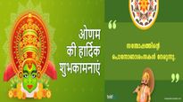 Onam Wishes In Malayalam And Hindi: ओणम 2024 के मौके पर प्रियजनों और दोस्तों को भेजें शुभकामनाएं
