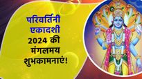 Happy Parivartini Ekadashi 2024: परिवर्तिनी एकादशी के पावन मौके पर प्रियजनों को भेजें ये शुभकामनाएं