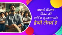 Shikshak Diwas Quotes in Hindi: इन संदेशों के साथ अपने शिक्षकों को दें शुभकामनाएं