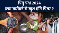 Pitru Paksha Shopping: पितृ पक्ष में पितरों को लाकर दें ये चीजें, खुश होकर वो देंगे झोलीभर आशीर्वाद