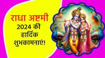 Happy Radha Ashtami 2024: विरह में भी प्रेम का पाठ पढ़ाने वाली राधा रानी की जयंती पर भेजें ये शुभकामनाएं