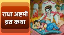 Radha Ashtami Ki Vrat Katha: जानें कैसे धरती पर हुआ राधा रानी का जन्म, सुदामा का श्राप था इसका कारण?