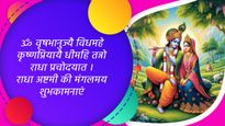 Radha Ashtami Wishes in Sanskrit: राधा अष्टमी के पावन मौके पर प्रियजनों को संस्कृत में भेजें बधाई