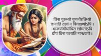 Teachers Day Shlok: संस्कृत के इन श्लोक के साथ अपने गुरु का करें सम्मान, जरूर मिलेगा उनका आशीर्वाद