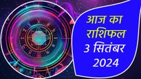 3rd September Rashifal: कर्क, कन्या और कुंभ राशि बजट में रखें संतुलन, पैसों के मामले में ये राशि रहें संभलकर