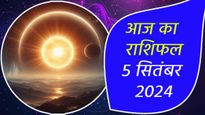 5th September: मिथुन, कर्क और कन्या राशि वाले अपने बढ़ते खर्चों पर लगाम लगाएं, इन पर भी मंडराएगा आर्थिक संकट