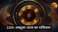13th October Rashifal : मेष, तुला और वृश्चिक राशि वालों का भाग्य पक्ष रहेगा मजबूत, पूरी होगी आज कोई मनोकामना