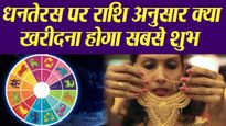 Dhanteras 2024 Shopping: जीवन में शुभता और सौभाग्य वृद्धि के लिए धनतेरस पर राशिनुसार करें खरीददारी