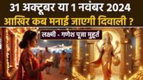 Diwali 2024 Confirm Date: 31 अक्टूबर या 1 नवंबर दूर हो गयी है कन्फ्यूजन, इस तारीख को मनेगी दीपावली