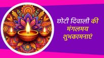Chhoti Diwali 2024 Wishes: छोटी दिवाली के पावन दिन पर प्रियजनों को दें हार्दिक शुभकामनाएं