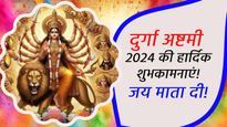 Durga Ashtami 2024 Wishes: देवी दुर्गा के आशीर्वाद से सजे इन संदेशों के साथ प्रियजनों को दें शुभकामनाएं
