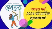 Happy Dussehra 2024 Wishes: श्रीराम के आशीर्वाद से सजे इन संदेशों के साथ प्रियजनों के दें दशहरा की बधाई