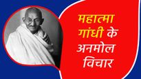 Gandhi Jayanti 2024 Quotes: गांधी जयंती के मौके पर देश के हर नागरिक को जानने चाहिए बापू के ये विचार