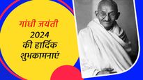 Happy Gandhi Jayanti 2024 Wishes: गांधी जयंती के मौके पर शेयर करें ये बधाई संदेश