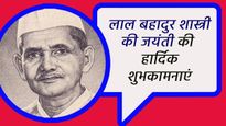 Lal Bahadur Shastri Jayanti Wishes: देश के दूसरे प्रधानमंत्री शास्त्री जी की जयंती पर शेयर करें ये शुभकामनाएं