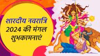 Happy Shardiya Navratri 2024 Wishes: सज गया है माता रानी का दरबार, प्रियजनों को भेजें ये बधाई शानदार