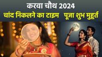 Aaj Chandrama Kitne Baje Niklega: आज कितने बजे से होगी करवाचोथ की पूजा, नोट करें चांद निकलने का समय