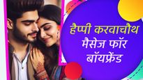 Happy Karwa Chauth Wishes for Boyfriend: अपने बॉयफ्रेंड को करवाचौथ पर भेजें ये रोमांटिक मैसेज