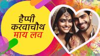 Happy Karwa Chauth 2024 Wishes for Love: अपने प्यार को करवाचौथ पर जरूर भेजें ये मोहब्बत भरे पैगाम