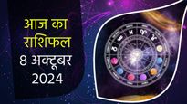 8th October Rashifal : मिथुन समेत इन 2 राशियों का होगा आज भाग्योदय, आकस्मिक धन लाभ के साथ मिलेगी बड़ी सफलता 