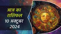 10th October Rashifal: सिंह, वृश्चिक, और मकर राशि वालों के लिए बन रहे हैं लाभ के योग, कैसा रहेगा आपका दिन?